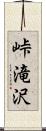峠滝沢 Scroll