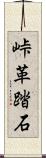 峠革踏石 Scroll