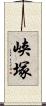 峡塚 Scroll