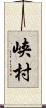 峡村 Scroll