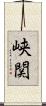 峡関 Scroll