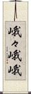 峨々 Scroll