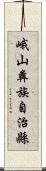 峨山彝族自治縣 Scroll