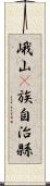 峨山彞族自治縣 Scroll