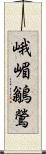 峨嵋鶲鶯 Scroll