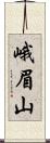 峨眉山 Scroll