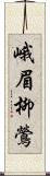 峨眉柳鶯 Scroll