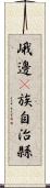 峨邊彞族自治縣 Scroll