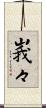 峩々 Scroll