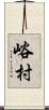 峪村 Scroll