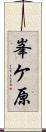 峯ケ原 Scroll