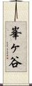 峯ヶ谷 Scroll
