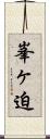 峯ヶ迫 Scroll