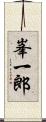 峯一郎 Scroll