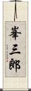 峯三郎 Scroll