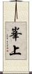 峯上 Scroll