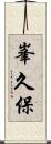 峯久保 Scroll