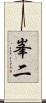 峯二 Scroll