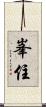 峯住 Scroll