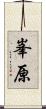 峯原 Scroll