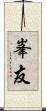 峯友 Scroll
