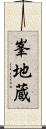峯地蔵 Scroll