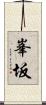 峯坂 Scroll
