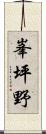 峯坪野 Scroll
