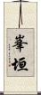 峯垣 Scroll
