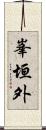 峯垣外 Scroll