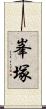 峯塚 Scroll