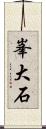 峯大石 Scroll