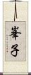 峯子 Scroll
