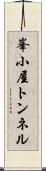 峯小屋トンネル Scroll