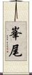 峯尾 Scroll