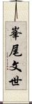 峯尾文世 Scroll