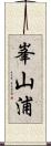 峯山浦 Scroll