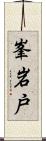 峯岩戸 Scroll