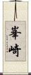 峯崎 Scroll