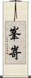峯嵜 Scroll