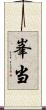 峯当 Scroll