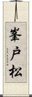 峯戸松 Scroll