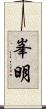 峯明 Scroll