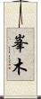 峯木 Scroll