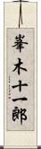 峯木十一郎 Scroll