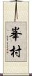 峯村 Scroll