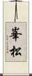 峯松 Scroll