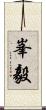 峯毅 Scroll