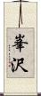 峯沢 Scroll
