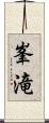 峯滝 Scroll